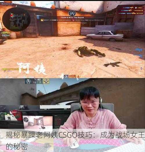 揭秘暴躁老阿姨CSGO技巧：成为战场女王的秘密