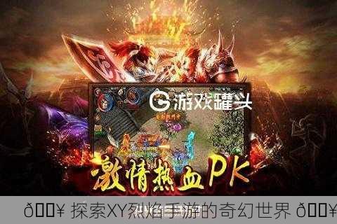 🔥 探索XY烈焰手游的奇幻世界 🔥