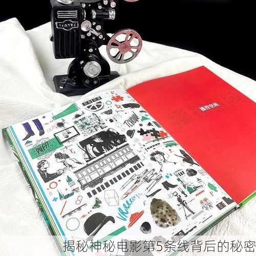 揭秘神秘电影第5条线背后的秘密