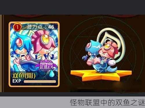怪物联盟中的双鱼之谜
