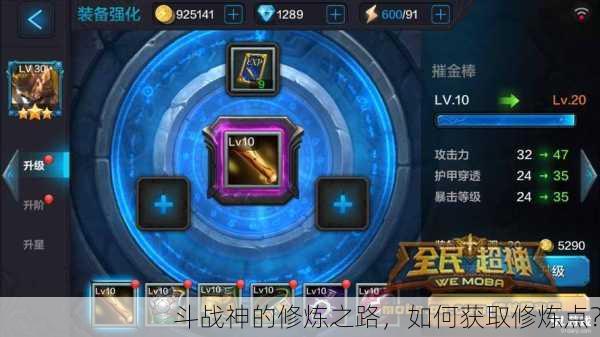 斗战神的修炼之路，如何获取修炼点？