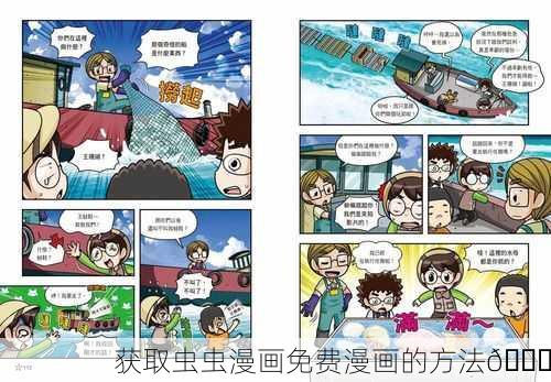 获取虫虫漫画免费漫画的方法📚
