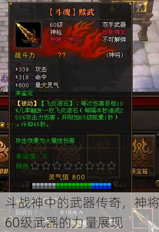 斗战神中的武器传奇，神将60级武器的力量展现