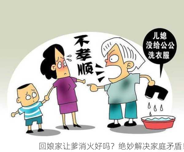 回娘家让爹消火好吗？绝妙解决家庭矛盾！