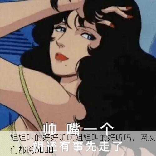 姐姐叫的好好听啊姐姐叫的好听吗，网友们都说👍