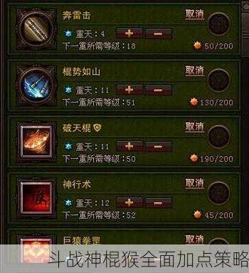斗战神棍猴全面加点策略