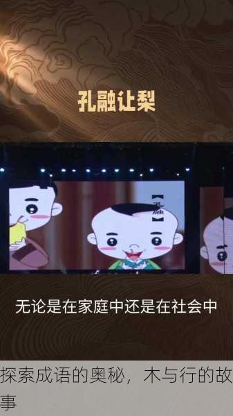探索成语的奥秘，木与行的故事