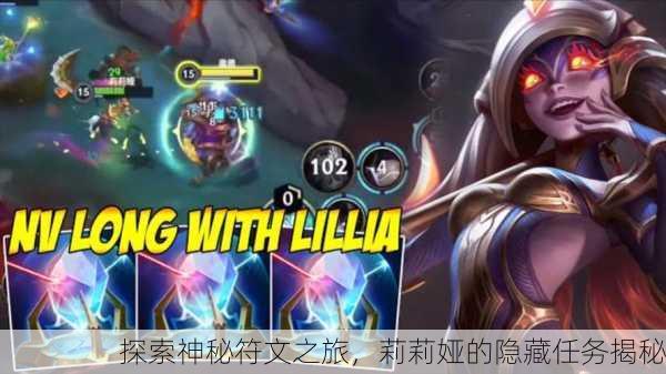 探索神秘符文之旅，莉莉娅的隐藏任务揭秘