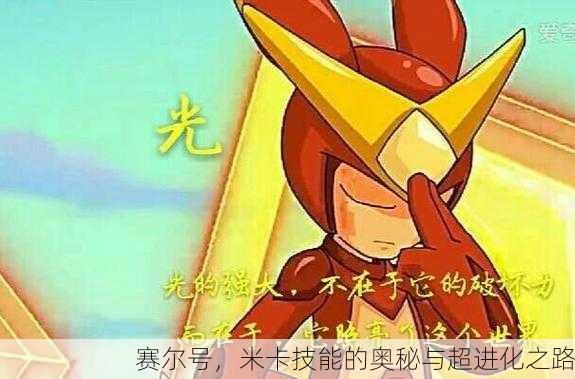 赛尔号，米卡技能的奥秘与超进化之路