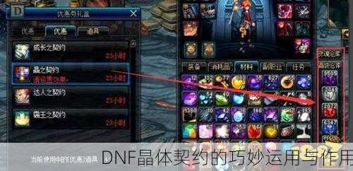 DNF晶体契约的巧妙运用与作用