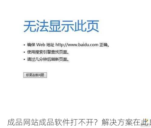 成品网站成品软件打不开？解决方案在此！