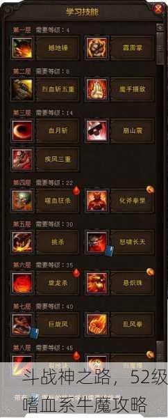 斗战神之路，52级嗜血系牛魔攻略