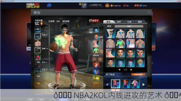 🏀 NBA2KOL内线进攻的艺术 💪