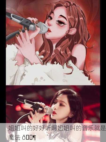 姐姐叫的好好听啊姐姐叫的音乐就是魔法 🎶