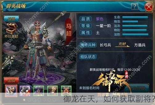 御龙在天，如何获取副将？
