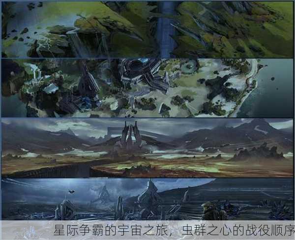 星际争霸的宇宙之旅，虫群之心的战役顺序