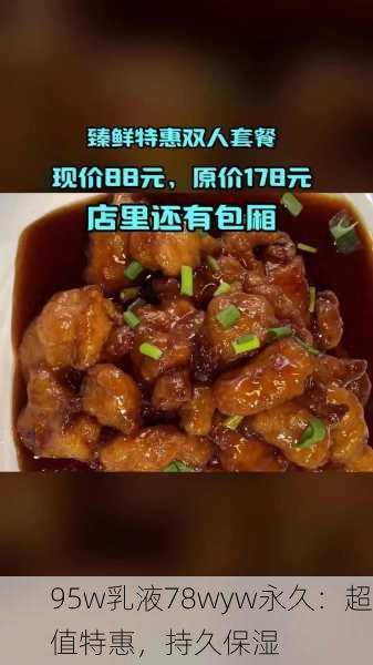 95w乳液78wyw永久：超值特惠，持久保湿