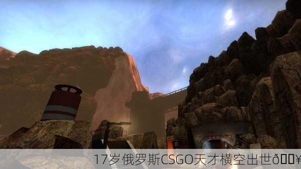 17岁俄罗斯CSGO天才横空出世🔥