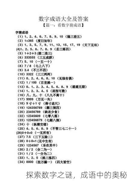 探索数字之谜，成语中的奥秘