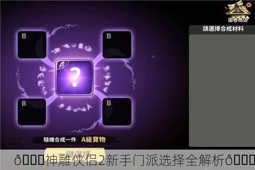🎉神雕侠侣2新手门派选择全解析🎉
