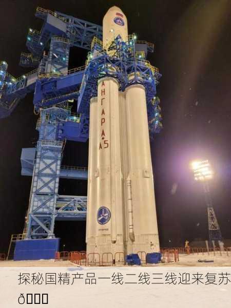 探秘国精产品一线二线三线迎来复苏🚀