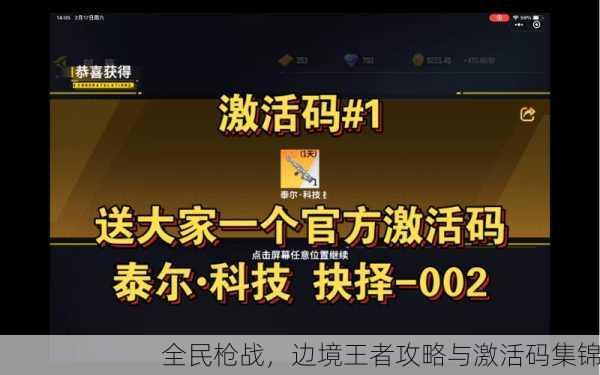 全民枪战，边境王者攻略与激活码集锦
