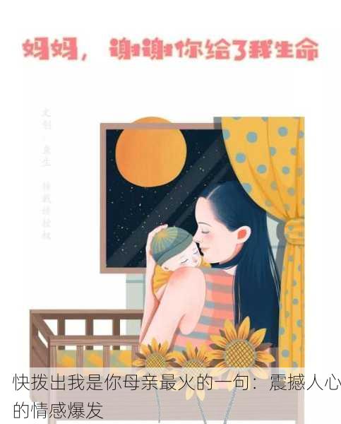 快拨出我是你母亲最火的一句：震撼人心的情感爆发