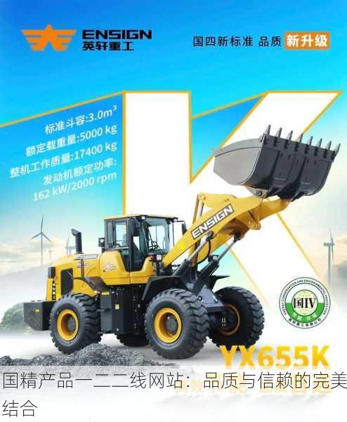 国精产品一二二线网站：品质与信赖的完美结合