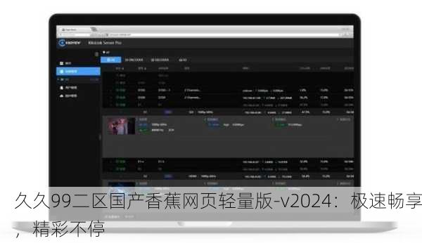 久久99二区国产香蕉网页轻量版-v2024：极速畅享，精彩不停