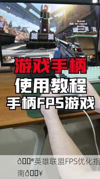 🎮英雄联盟FPS优化指南🔥