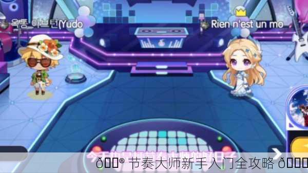 🎮 节奏大师新手入门全攻略 🎉