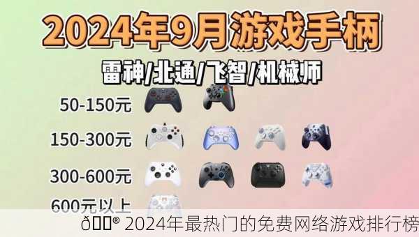 🎮 2024年最热门的免费网络游戏排行榜