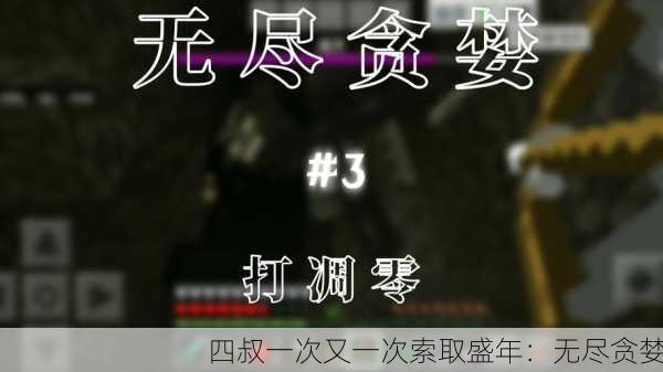 四叔一次又一次索取盛年：无尽贪婪