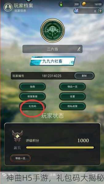 神曲H5手游，礼包码大揭秘