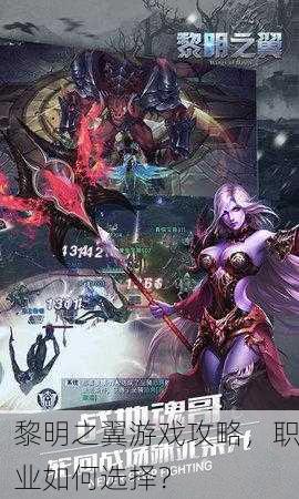黎明之翼游戏攻略，职业如何选择？