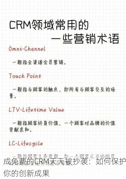 成免费的CRM天天被抄袭：如何保护你的创新成果