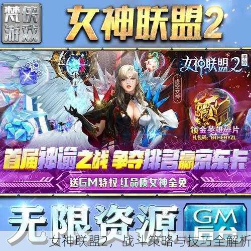 女神联盟2，战斗策略与技巧全解析