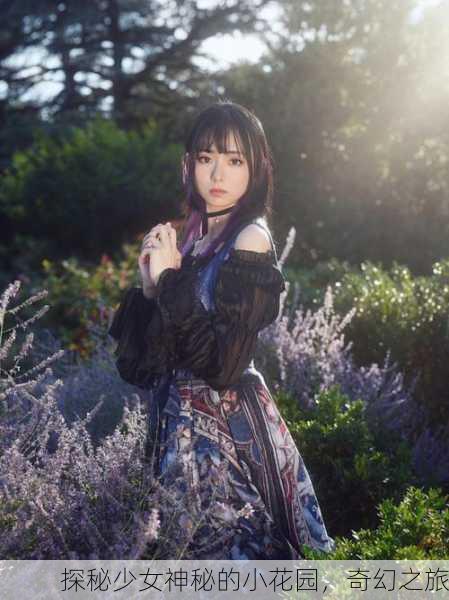 探秘少女神秘的小花园，奇幻之旅