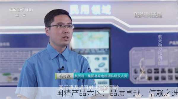 国精产品六区：品质卓越，信赖之选