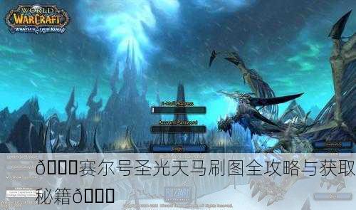 🎉赛尔号圣光天马刷图全攻略与获取秘籍🎉