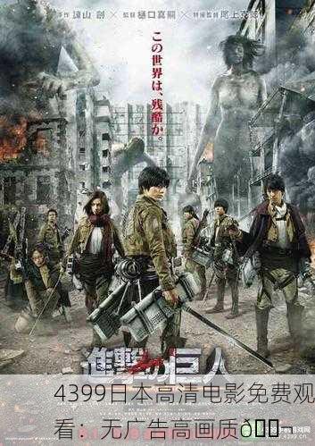 4399日本高清电影免费观看：无广告高画质🎬