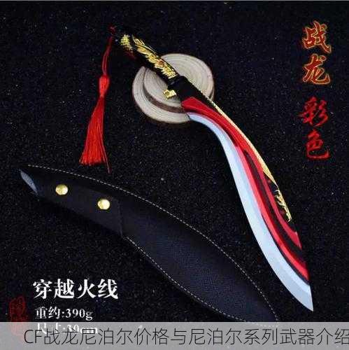 CF战龙尼泊尔价格与尼泊尔系列武器介绍