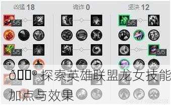 🎮 探索英雄联盟龙女技能加点与效果