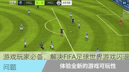 游戏玩家必备，解决FIFA足球世界游戏闪退问题