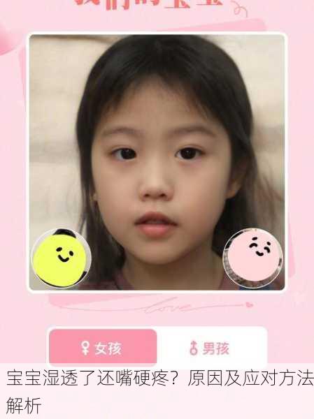 宝宝湿透了还嘴硬疼？原因及应对方法解析