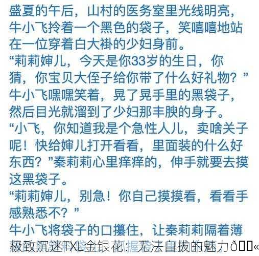 极致沉迷TXL金银花：无法自拔的魅力💫