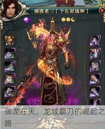御龙在天，龙域霸刀的崛起之路