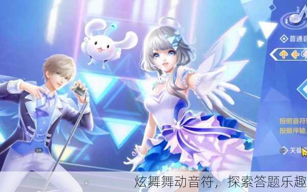 炫舞舞动音符，探索答题乐趣