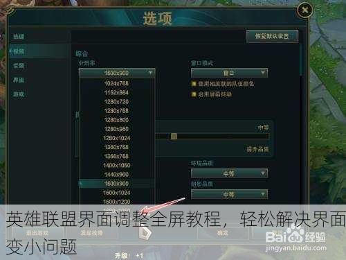 英雄联盟界面调整全屏教程，轻松解决界面变小问题