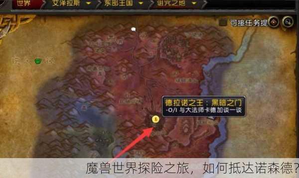 魔兽世界探险之旅，如何抵达诺森德？